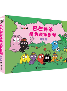 巴巴爸爸经典故事系列·诞生篇（套装共5册）(中国环境标志产品 绿色印刷) 儿童书籍2-3–6周岁宝宝绘本阅读幼儿园睡前早教图画