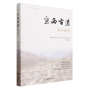 京西古道:西山秘径 博库网