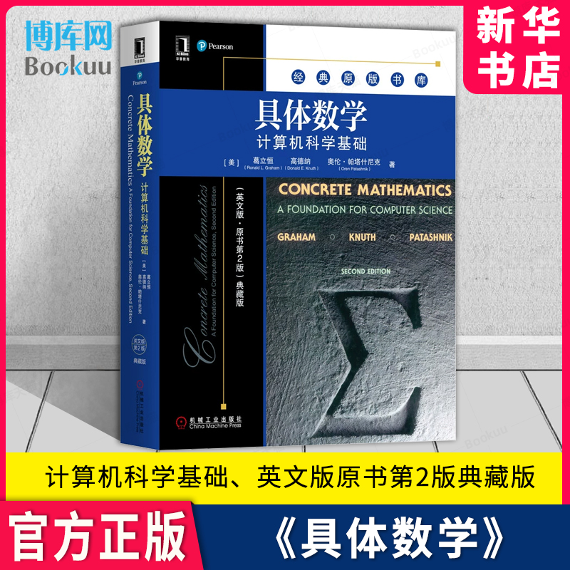 具体数学：计算机科学基础 英文版原书第2版典藏版 经典原版书库 (美)葛立恒//高德纳//奥伦·帕塔什尼克 机械工业出版社