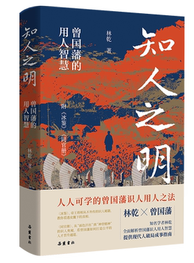 林乾作品系列-知人之明:曾国藩的用人智慧(附冰鉴 同官册)赠藏书票 博库网