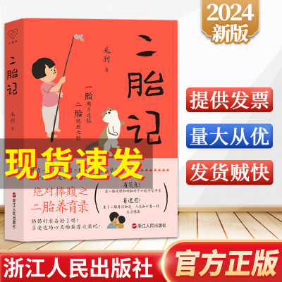 二胎记 毛利 著 宝妈的养育经验 二胎家庭的生活面貌 一场献给妈妈们的心灵按摩  家庭养育 育儿书籍 新手妈妈育儿书册 浙江人民