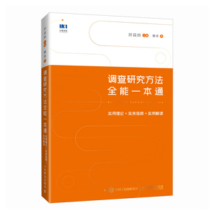 胡森林著公文写作调研报告 实例解读 博库网 实务指南 调查研究方法全能一本通实用理论