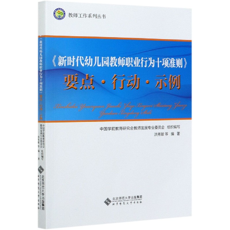 新时代幼儿园教师职业行为十项准则要点行动示例/教师工作系列丛书 博库网