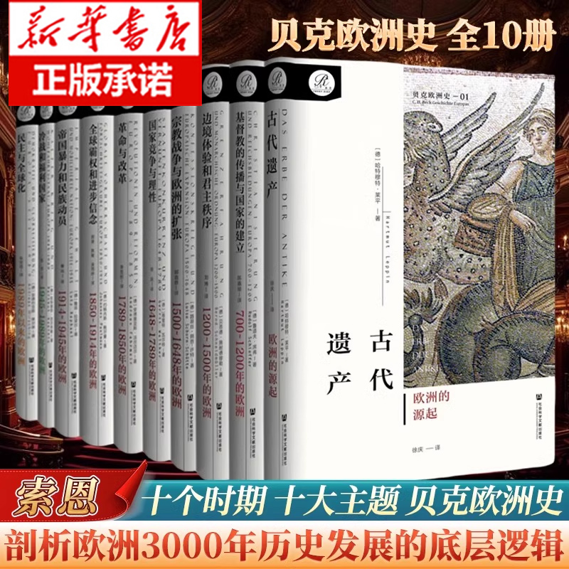 【全10册】社科文献索恩丛书 贝克欧洲史 冷战和福利国家 一片参差的大陆 一段古老的神话 一个共同体的创世纪 十个时期和主题