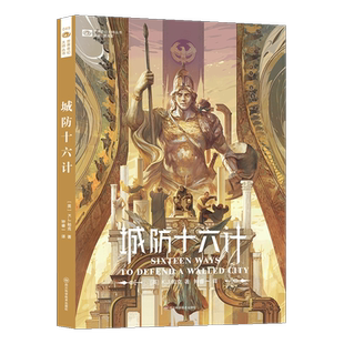 城防十六计 K.J.帕克 长篇奇幻小说 帝国最后的三幕戏《安德的游戏》作者推荐 “围城系列”科幻小说书籍 博库网