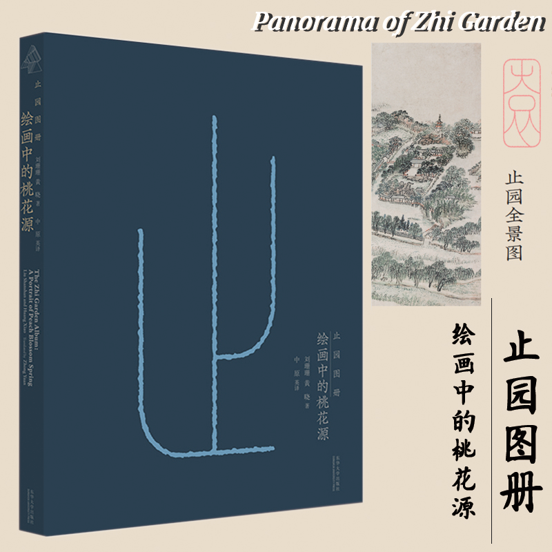 止园图册 绘画中的桃花源 刘珊珊 黄晓工艺美术中国古代园林绘画鉴赏吴氏家族造园世家止园大事记园林建筑设计造园艺术高清图书籍