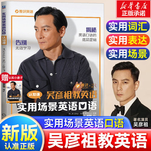 【签章版】实用英语吴彦祖教你学英语场景口语教程 雅识教育零基础自学教材成人日常旅游职场英语跟着吴彦祖学英语带你学口语书