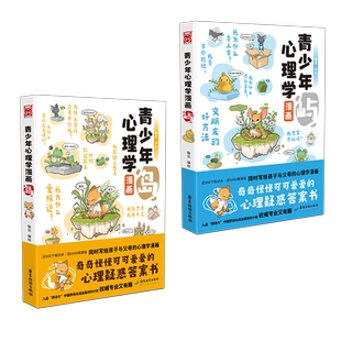 【2本】青少年心理学漫画岛.屿 锄见著青少年小学生阅读课外阅读心理学书籍儿童漫画故事亲子趣味漫画 正版书籍新华书店