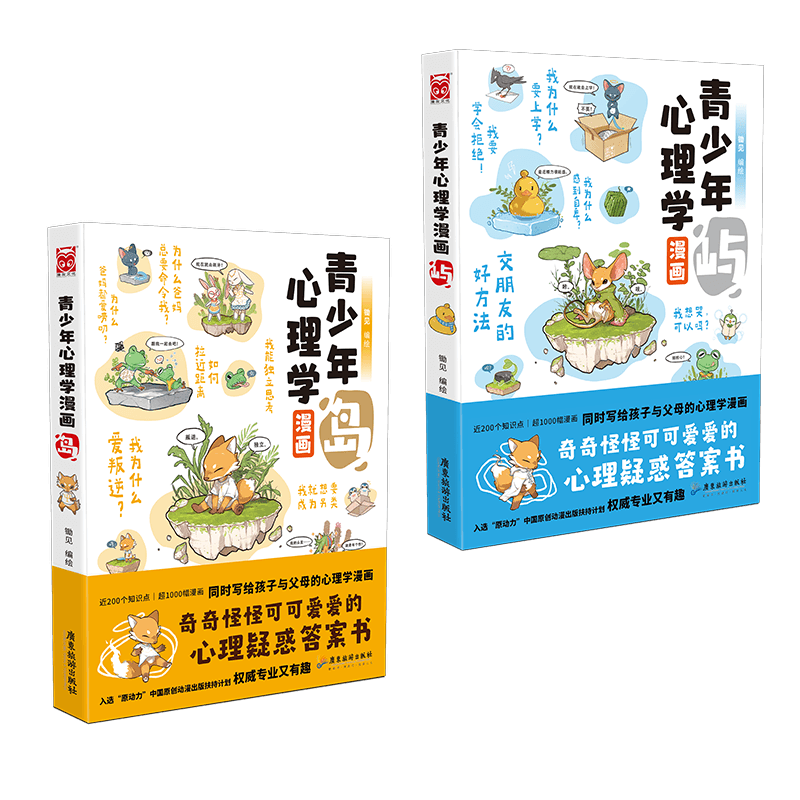 青少年心理学漫画岛&屿锄见/编绘