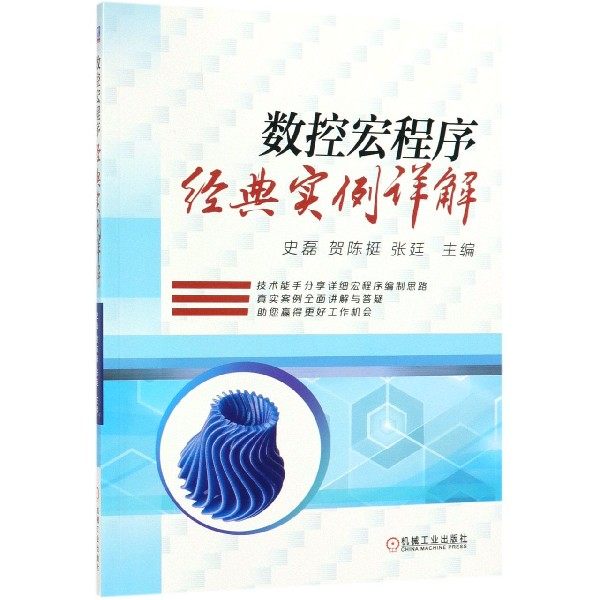 数控宏程序经典实例详解 史磊 等 数控宏程序  数控车宏程序  数控铣宏程序  宏程序分析 宏程序案例 FANUC BK
