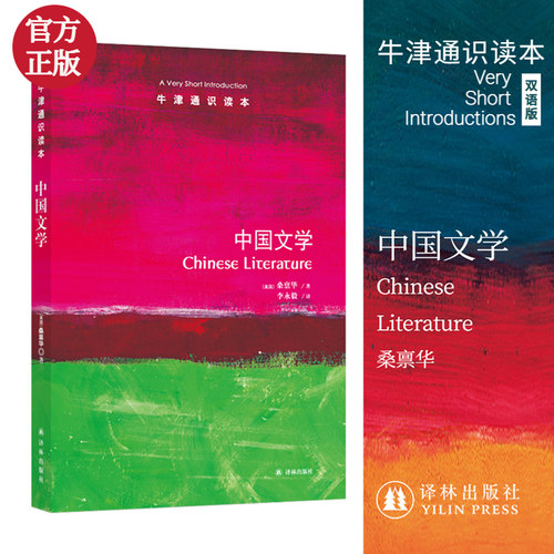 中国文学/牛津通识读本 博库网