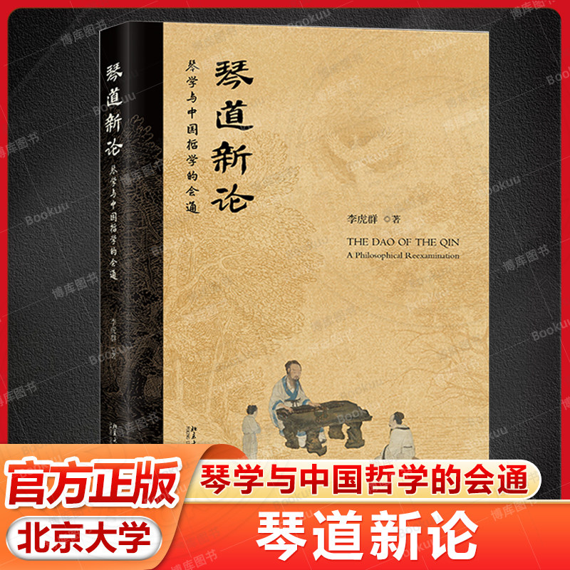 2025新书 琴道新论——琴学与中国哲学的会通 琴谱古琴书曲谱演奏参考资料 音乐艺术 传统文化书 李虎群 北京大学出版社图片