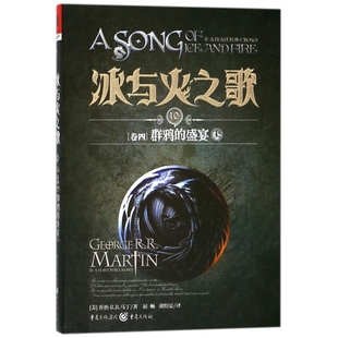 博库网 盛宴上 冰与火之歌 10卷4群鸦