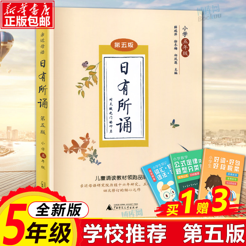 2022新版 亲近母语 日有所诵五年级上下册 第五版第5版薛瑞萍主编 小学5年级语文阅读教材儿童诵读系列丛书 亲子寒假阅读读物