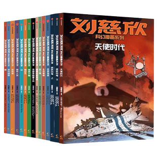 刘慈欣科幻漫画系列全套15册圆圆的肥皂泡流浪地球球状闪电微纪元赡养人类混沌蝴蝶吞食者梦之海漫画书小学生课外阅读书籍三体作者