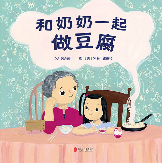 【新华正版】和奶奶一起做豆腐 一本温情四溢的绘本，将美味食物、传统文化、耐心、自然和家庭传承的爱等元素完美融合3+4+5+6以上