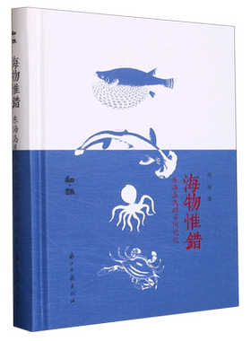 海物惟错：东海岛民的舌间记忆 选取其中常见海鲜四十余种 以春夏秋冬的时序编排 图文形式记录岛上趣闻美食记忆阅读爱好 知趣丛书