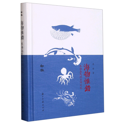 海物惟错：东海岛民的舌间记忆 选取其中常见海鲜四十余种 以春夏秋冬的时序编排 图文形式记录岛上趣闻美食记忆阅读爱好 知趣丛书