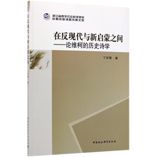 在反现代与新启蒙之间--论维柯的历史诗学官方正版 博库网