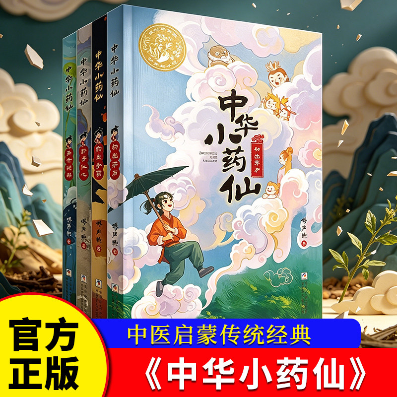 全4册中华小药仙 适合孩子看的识百草悟医道明是非知药性儿童中医启蒙传统经典玄幻故事书小学三四五六年级课外书博库网图片