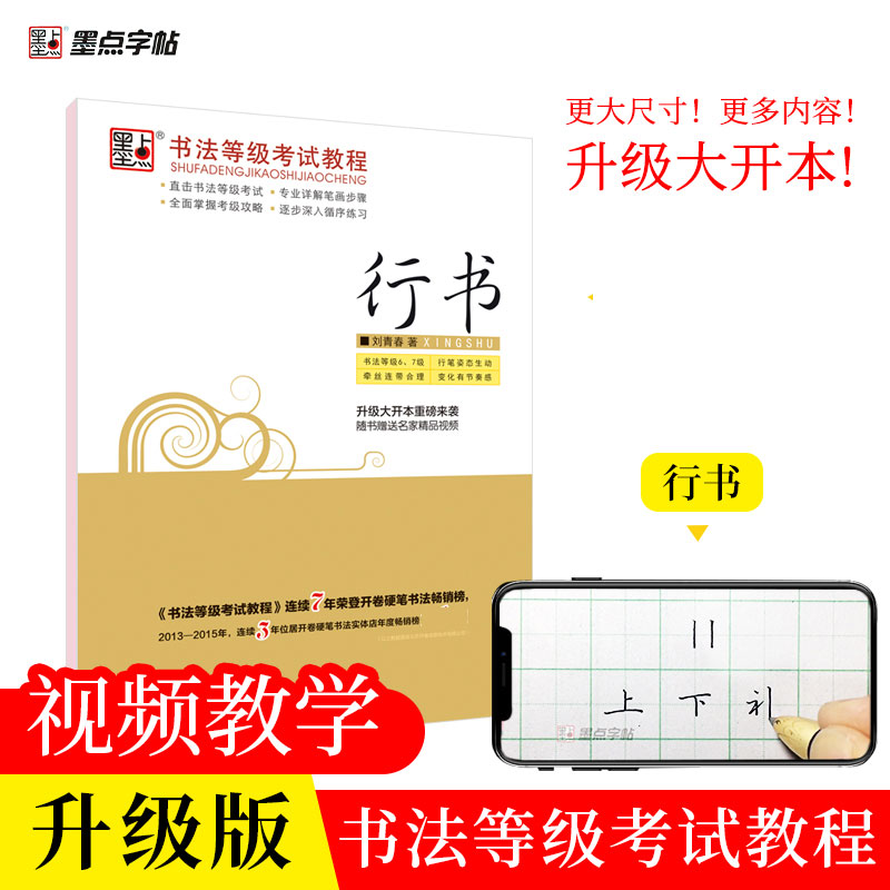 墨点衡水中学字帖中文墨点荆霄鹏行楷字帖正楷成人初学者字帖楷书书法等级考试教程小学儿童正楷体描临版练字帖 博库网