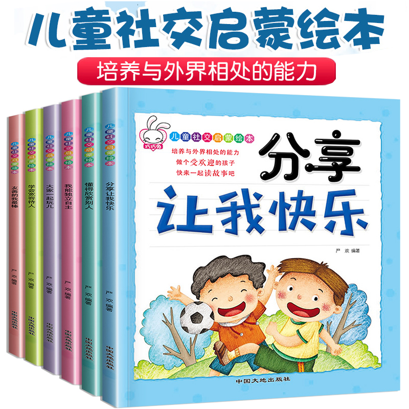 欣赏别人0-3-6岁幼儿园宝宝情商培养小绘本带拼音的幼儿童睡前故事书