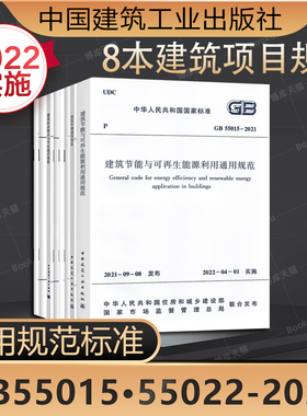 8本套装GB55015-2021建筑节能与可再生能源利用通用规范55016建筑环境55017工程勘察55018测量55019市政无障碍55020排水55021