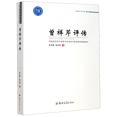 曾祥芹评传/卓越学术文库 官方正版 博库网