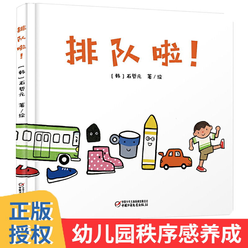 排队啦 精装图画书1-2-3岁幼儿园秩序感养成绘本 培养好习惯品格图画故事书 一本关注儿童“秩序敏感期”的图画书