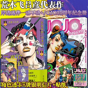 【精美赠品】岸边露伴一动不动(1-2)+jojo35周年纪念册 荒木飞吕彦代表作 JOJO的奇妙冒险番外简体中文版乔斯达家族传奇故事