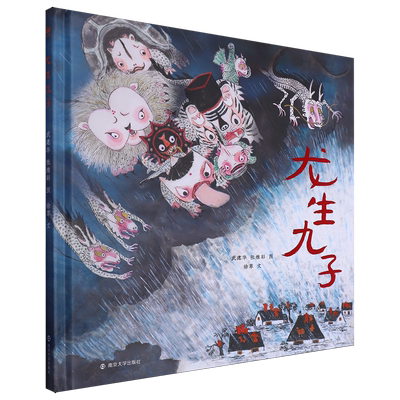 龙生九子精装硬壳奇想国绘本