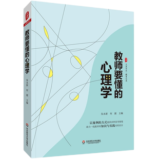 教师要懂的心理学 官方正版 大夏书系 中小学 课堂教学 教学心理学书籍 教师心理学基础读物 朱永新 何源 主编 华东师范大学出版社