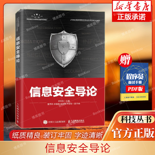 信息安全导论人民邮电出版社