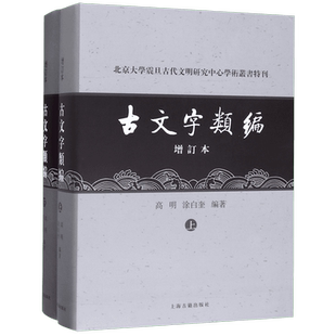 古文字类编(上下增订本)(精)/北京大学震旦古代文明研究中心学术丛书特刊 高明/涂白奎著 语言文字研究参考资料 上海古籍出版社