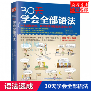 英语语法书初高中大学四级语法大全牛津英语英式 美式 30天学会全部语法 正版 语法自学入门零基础语法秘籍新思维学英语速成