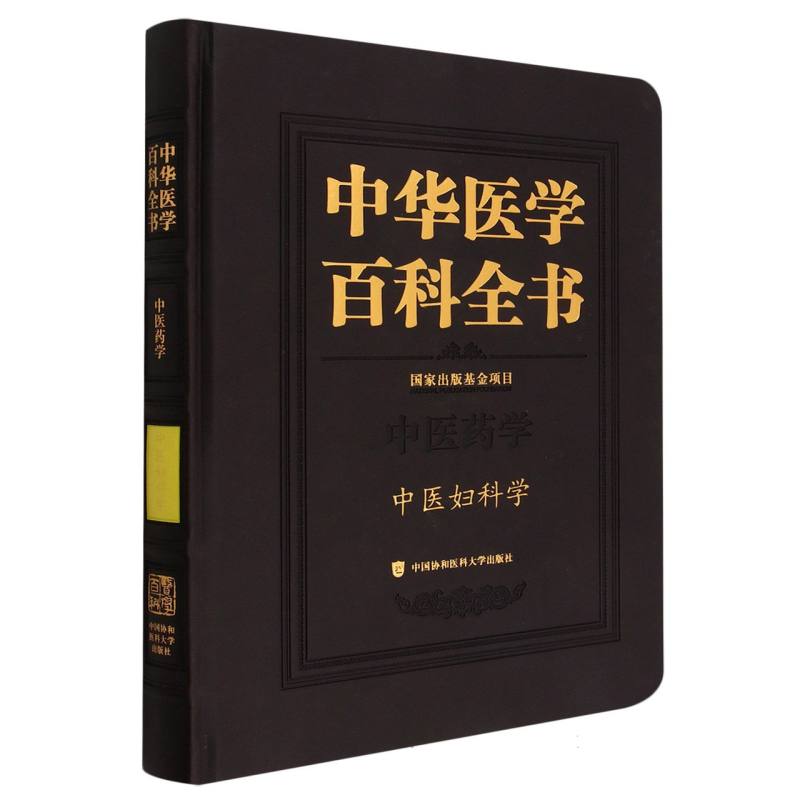 中华医学百科全书·中医妇科学 博库网