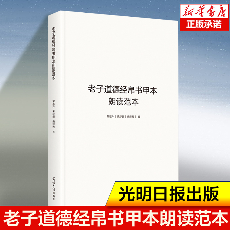 老子道德经帛书甲本朗读范本道德经阅读注音荣志升,荣舒曼,荣择天著道德经原版全书无删减道家思想中国哲学书籍