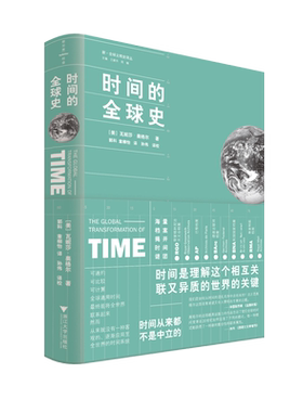 正版现货 时间的全球史 [美] 瓦妮莎·奥格尔著 正确理解时间概念 领略时间的奥秘 探讨了时间观念如何在 化过程中得到发展书籍