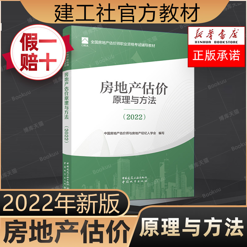 与方法2022房地产估价师教材课件真题库房地产评估师教材2022建工社