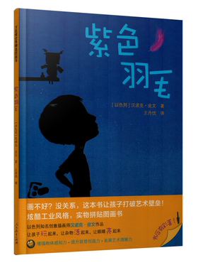万花筒世界精选图画书 紫色羽毛 关于成长、美食和友谊的历险故事遛狗奇遇  无字图画书精湛的画作 奇幻之旅儿童绘本图画 新华正版