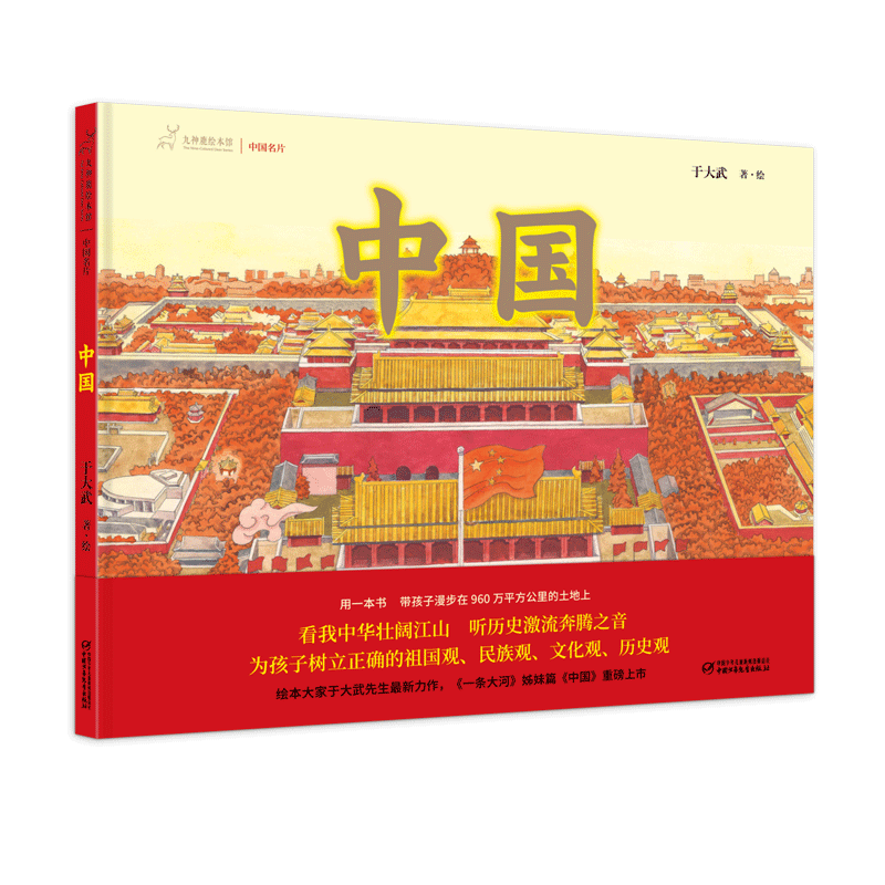 中国/九神鹿绘本馆精装 爱国爱家的主题绘本儿童幼儿图画书4-5-6-7周岁孩子读物一二三年级小学生课外阅读书籍中国少年儿童出版社