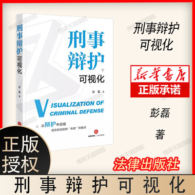 中法图正版 刑事辩护可视化 彭磊 法律出版社 刑事案件复盘总结 无罪辩护罪轻辩护无效辩护案例 刑辩律师司法实务法律参考工具书籍