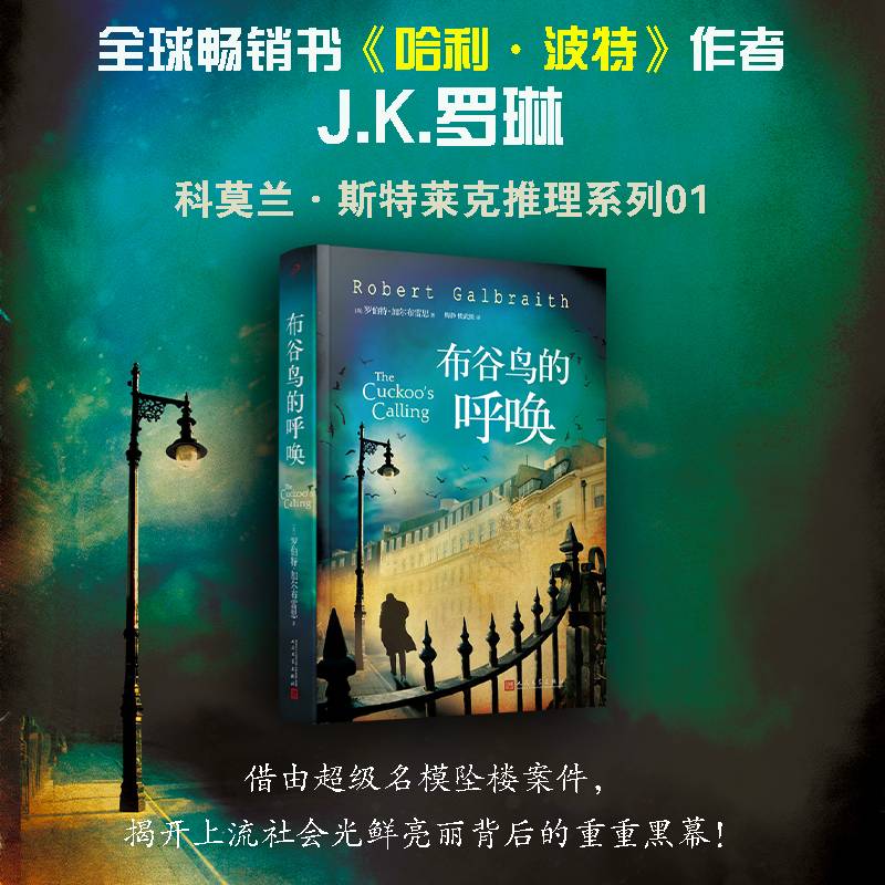 正版现货 布谷鸟的呼唤 英罗伯特 加尔布雷思 著 推理小说人民文学出版社9787020102860
