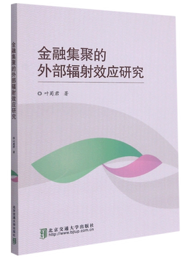 金融集聚的外部辐射效应研究 博库网