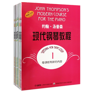 正版 现代钢琴教程 汤普森12345册 大汤1-5 约翰汤普森现代初级简易钢琴教学书籍正版 大汤12345钢琴书教材教程 大汤姆森钢琴教程