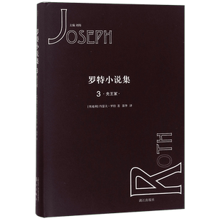 罗特小说集 (奥地利)约瑟夫·罗特(Joseph Roth) 著;聂华 译;刘炜 编 著作 外国文学小说畅销书籍正版 漓 博库网