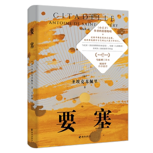 要塞 圣埃克苏佩里著 《小王子》作者的思想 唱 马振骑译 周国平作序 无删减全译本外国小说书籍 新华正版