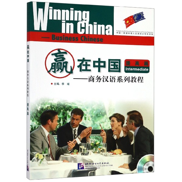赢在中国--商务汉语系列教程(提高篇) 博库网|ruв категории цифровое чтение, Публикации книга, социальные науки, 语言文字 - от Buy2taobao.com для оказания профессиональной услуги покупки агента Taobao