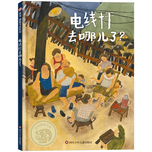 爱阅童书100 电线杆去哪儿了 2024四季童读冬季卷 3-8岁城市的递进变化绘本2-3-4-6周岁儿童读物学会尊重理解和观察信谊图画书奖
