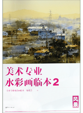 美术专业水彩画临本(2风景) 博库网